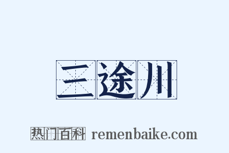 三途川是什么意思的图片